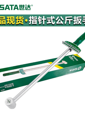世达公斤扭力扳手汽修力矩工具可调指针高精度扭矩工斤板手48111