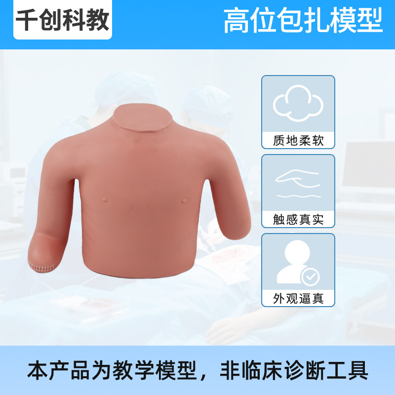 高级高位包扎模型七种包扎实操颈胸上肢截肢模拟绷带固定演示高弹材质医学教具临床急救训练护理教学器材