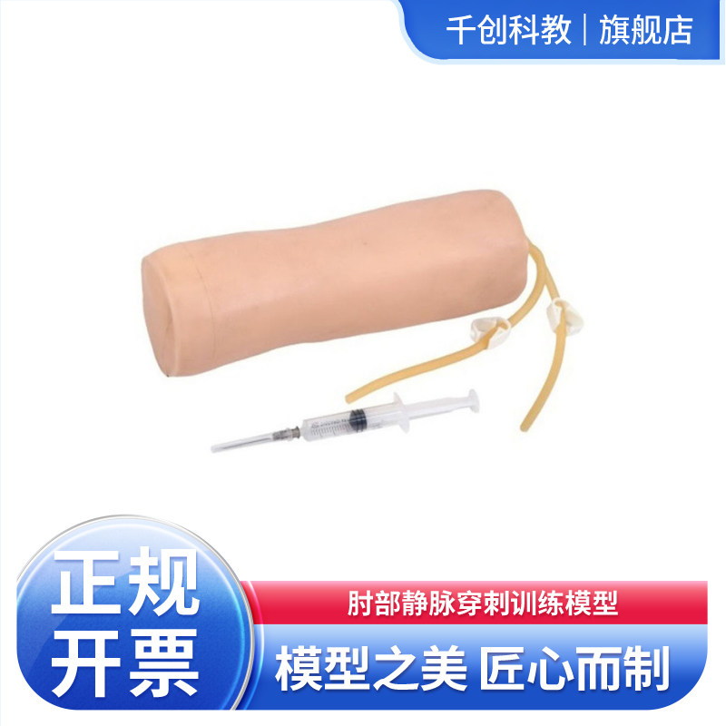 肘静脉穿刺训练模型肘窝静脉系统注射输液抽血进针落空感明显穿刺回血同部位耐多次穿刺不渗漏医用教学教具
