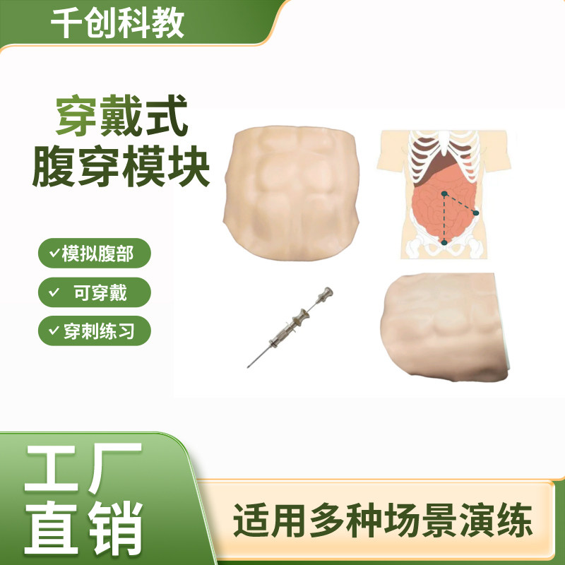 穿戴式胸腔穿刺训练模型腹穿腰穿
