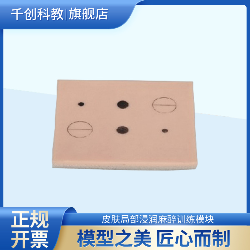 皮肤局部浸润麻醉训练模块三种手术印记模拟麻醉范围有色注射液可视药液扩散医学教学实操考核教具