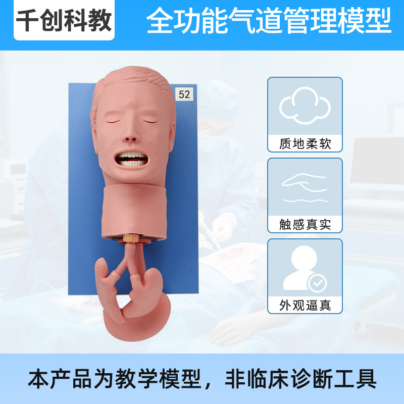 全功能气道管理模型经口鼻插管喉罩复合气道阻塞吸引呼吸音听诊传感监测语音反馈Sellick手法医学教具