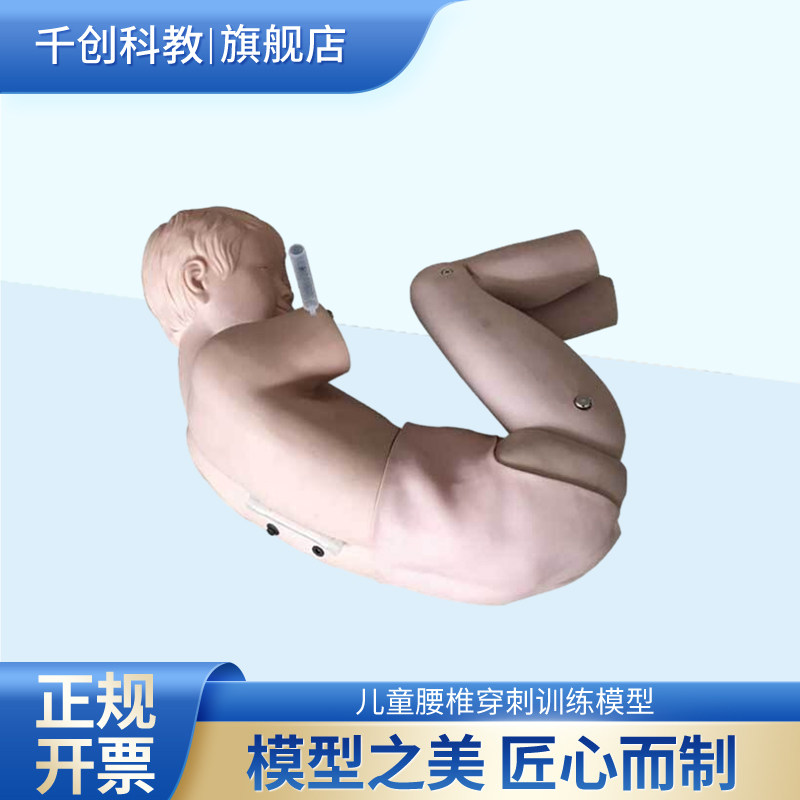 千创科教儿童腰椎穿刺模型L60B