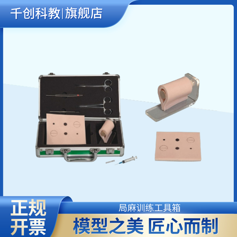 专业局麻训练工具箱皮肤局部浸润环形麻醉训练模块可练习表面麻醉局部浸润麻醉模拟手指环形麻醉医学教学使用