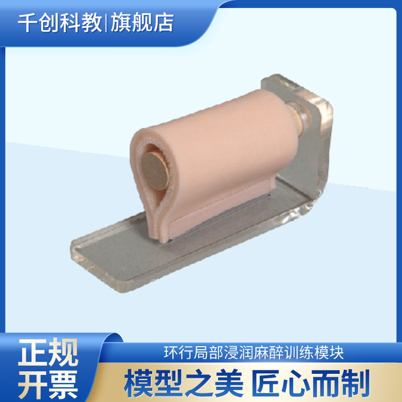 环行局部浸润麻醉训练模块手指足趾环形麻醉外科小手术麻醉训练进口PVC材质自然大小医学教学初学者练习LU-4