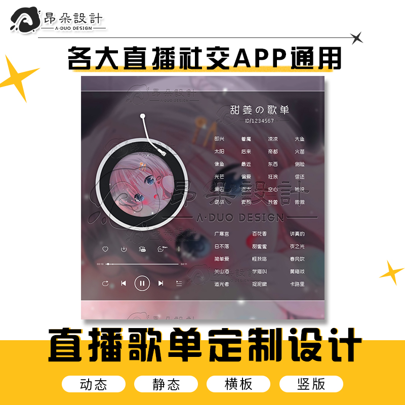歌单定制设计抖音主播TT语音歌手映客直播封面歌曲制作