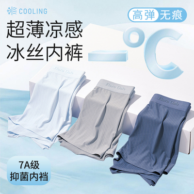 3件|FG费格冰丝7A抗菌内裤男