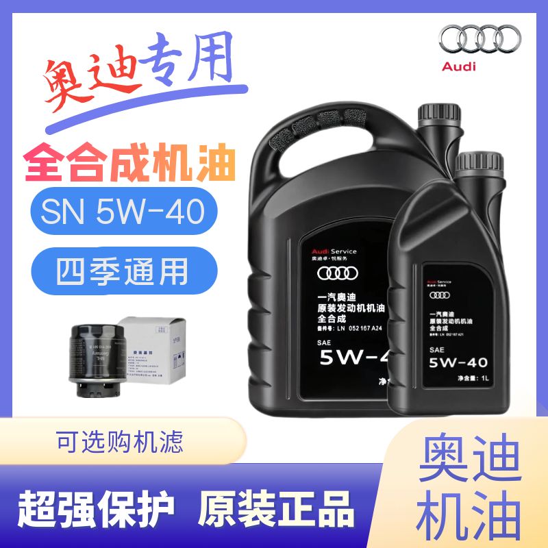 奥迪机油5w-40全合成原厂A6A4A3Q7Q5Q3四季通用正品发动机润滑油