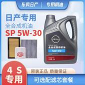 日产机油轩逸天籁逍客奇骏骐达劲客蓝鸟阳光启辰专用SP全合成5W30