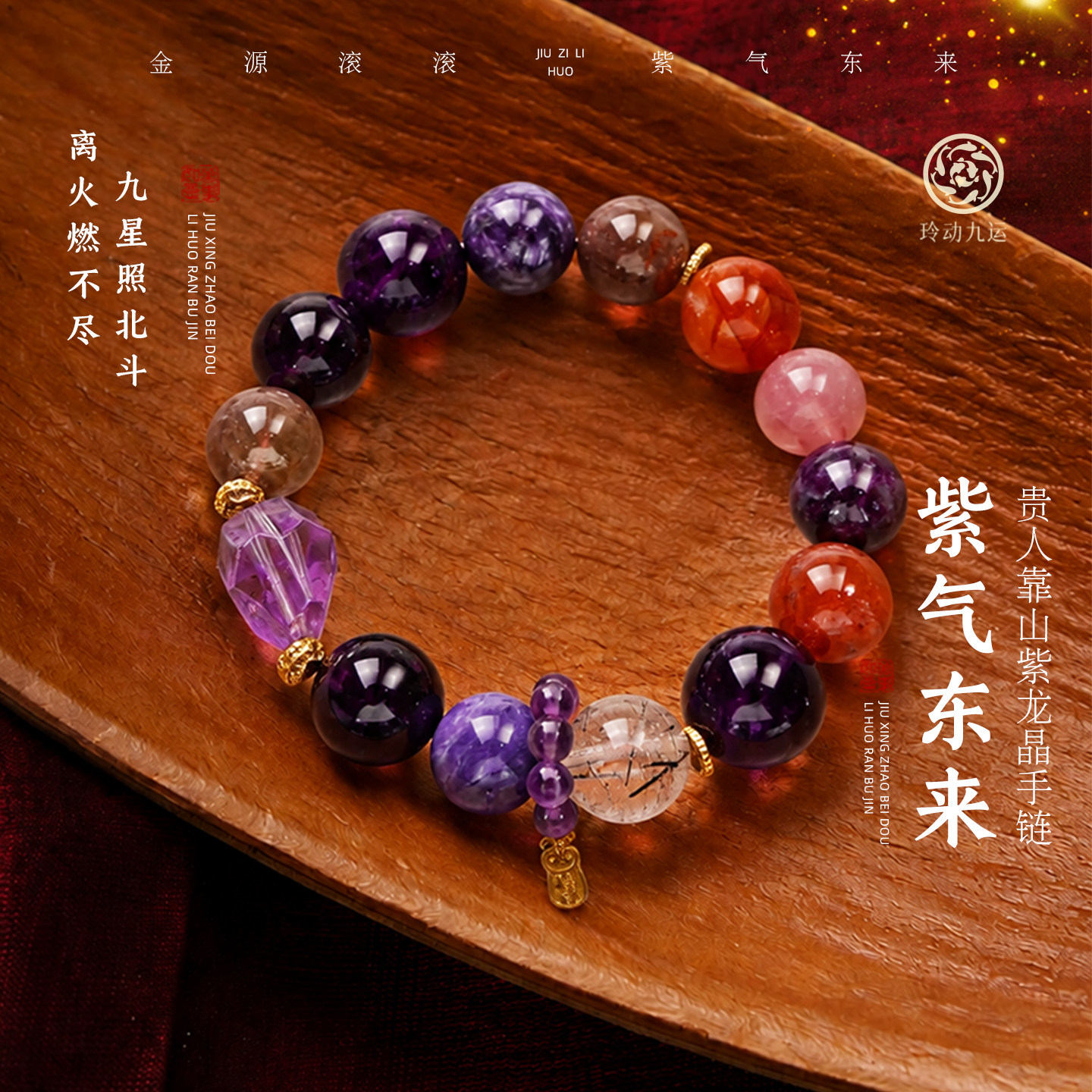 玲动九运麦玲玲「紫气东来」贵人靠山手链紫水晶手串轻奢水晶礼物