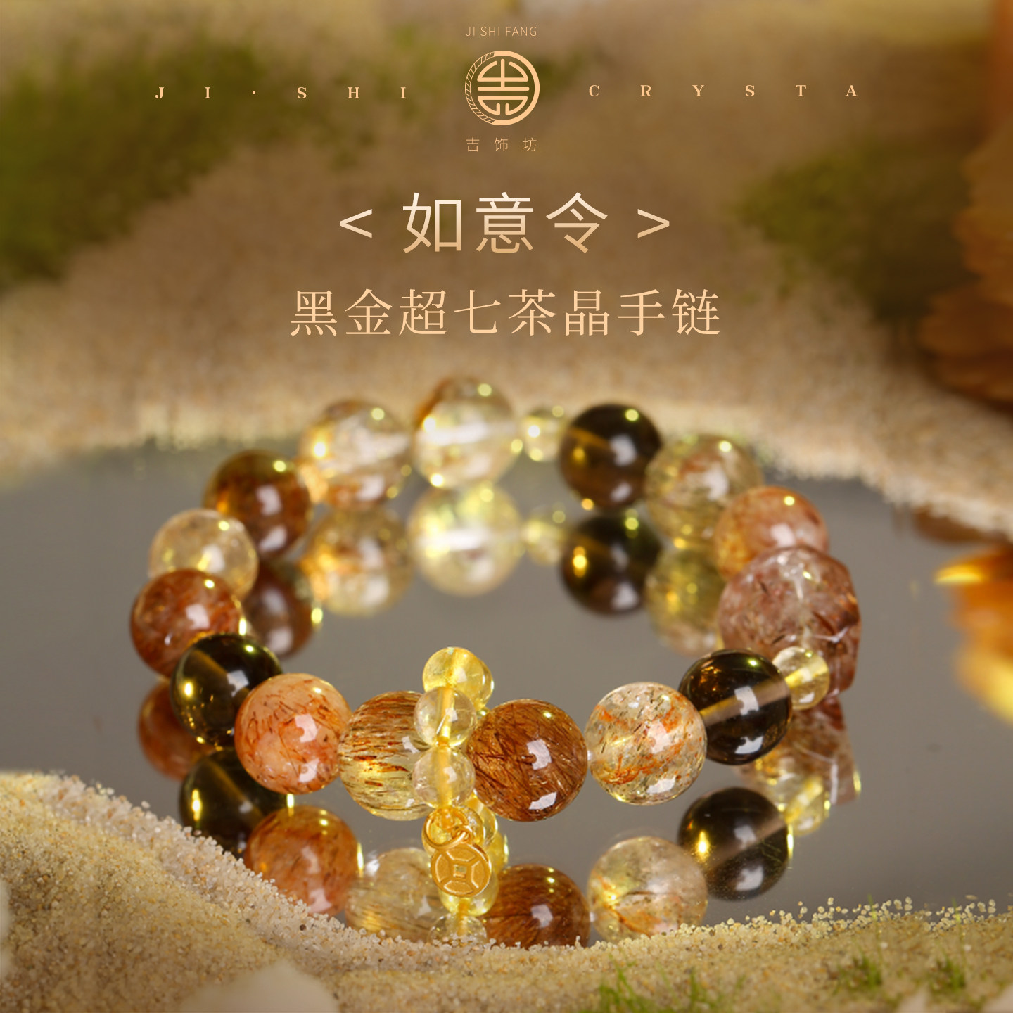 GISSFAR/吉饰坊如意令·黑金超七茶晶手链手串轻奢水晶财神金发晶