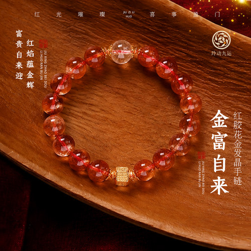 玲动九运麦玲玲「金富自来」红胶花金发晶手链手串水晶礼物