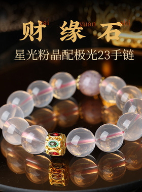 【收藏级】吉饰坊星光粉晶配极光23手链六芒星粉晶高冰手串礼物