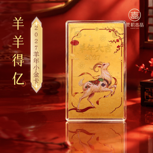 灵机羊羊得亿-2027羊年小金卡饰手机壳饰品本命年麦钱包吉祥物玲
