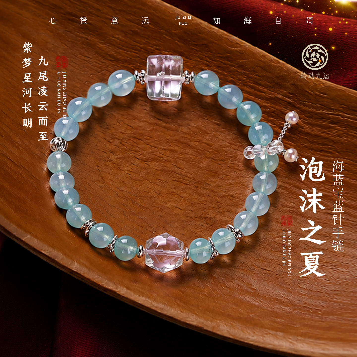 玲动九运麦玲玲「泡沫之夏」海蓝宝蓝针手链手串水晶礼物