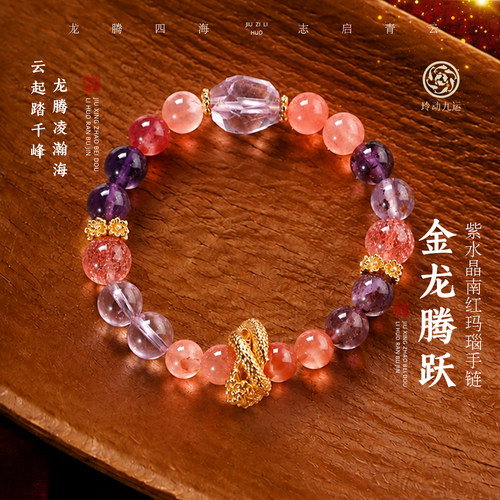玲动九运麦玲玲「金龙腾跃」紫水晶南红玛瑙手链手串轻奢水晶礼物