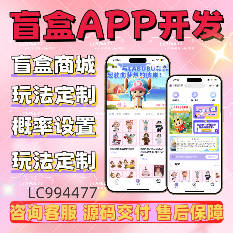 盲盒app小程序开发一番赏无限赏泡泡玛特系统开发对对碰扭蛋机