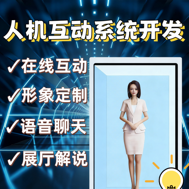 人机互动系统开发虚拟数字人AI交互实时对话3D建模源码定制开发