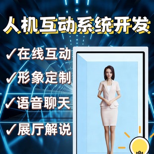 人机互动系统开发虚拟数字人AI交互实时对话3D建模源码定制开发