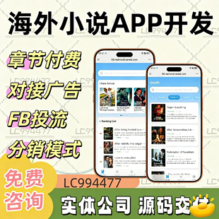 海外小说系统开发App定制源码搭建章节付费在线听书分销系统