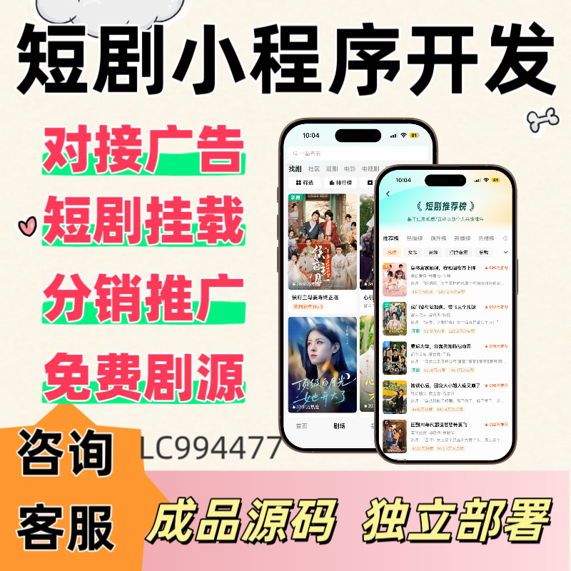 短剧app小程序开发对接广告归因回传分销系统短剧挂载源码交付