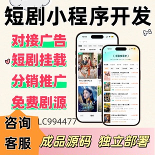 短剧app小程序开发对接广告归因回传分销系统短剧挂载源码交付