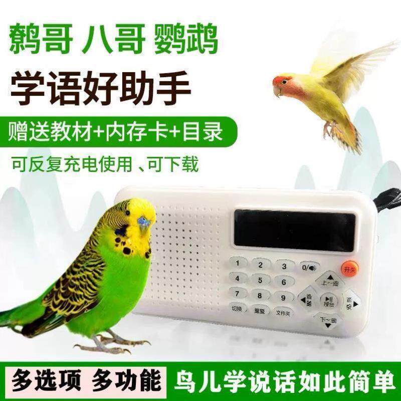 鸟用学习机鹦鹉学说话机八哥学习机复读机鹩哥录音教讲话训练学语