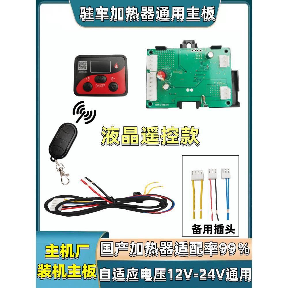 驻车加热器配件电脑控制线路板遥控开关套装12V24v通用柴暖主板