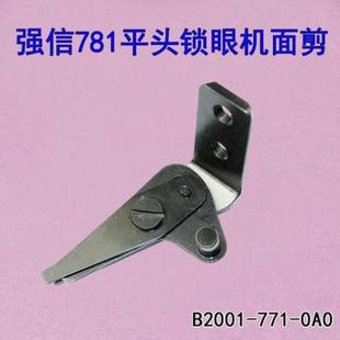 强信牌781平头锁眼机面剪刀 0A0 钮门车凤眼机面剪配件B2017 771