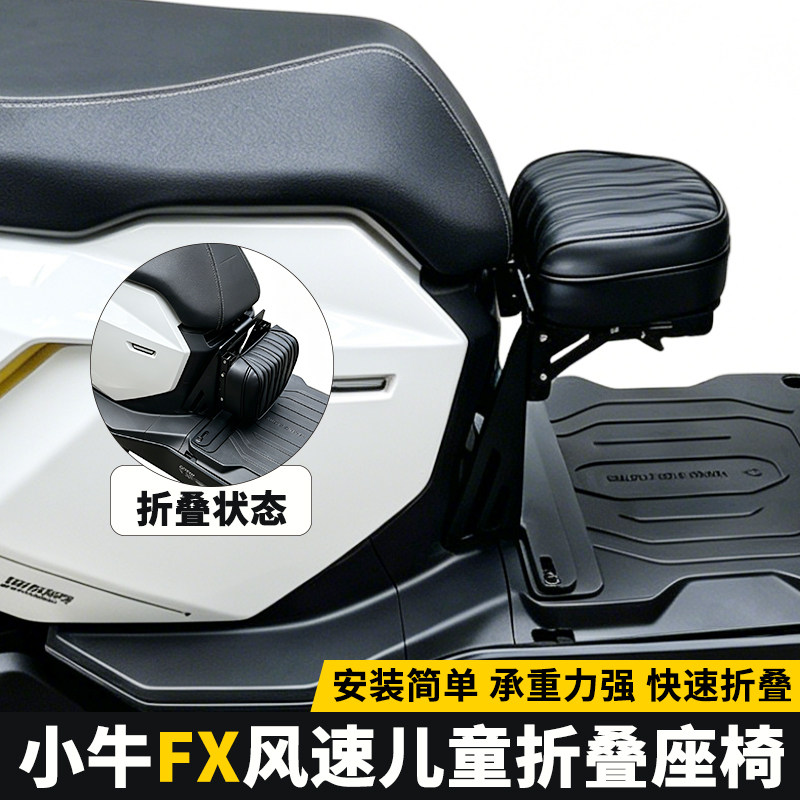 适用小牛电动车FX风速儿童座椅FXciti前置折叠宝宝椅子改装配件