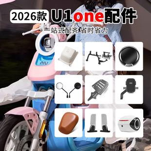 适用小牛电动车U1one双撑储物盒仪表防水盖后备尾箱手机支架配件