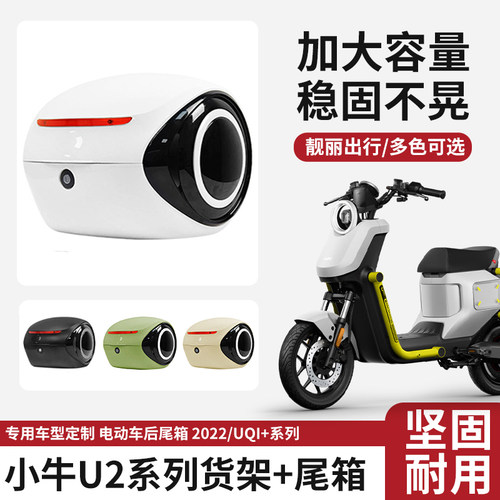 电动车后备箱适用小牛U2/UQi电瓶车尾箱储物收纳大容量后尾箱配件