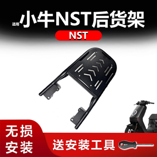 适用小牛电动车NST一体座后货架后座支架尾箱货架后备箱支架配件