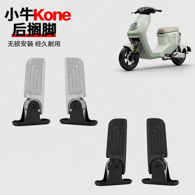 小牛2026款Kone自动折叠后脚蹬