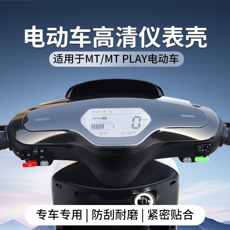适用小牛电动车仪表壳保护罩
