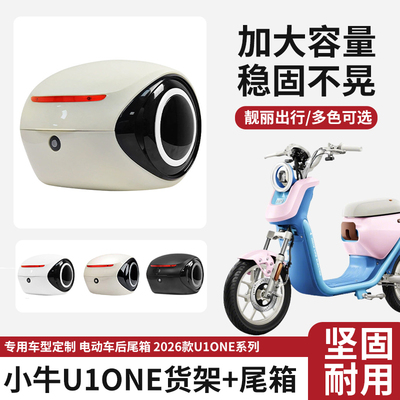 电动车后备箱适用小牛U1one电瓶车尾箱储物收纳大容量后尾箱配件
