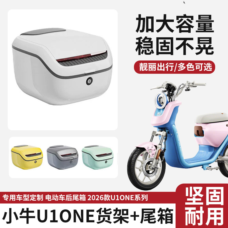 电动车后备箱适用小牛U1one电瓶车大容量双层储物收纳工具箱配件