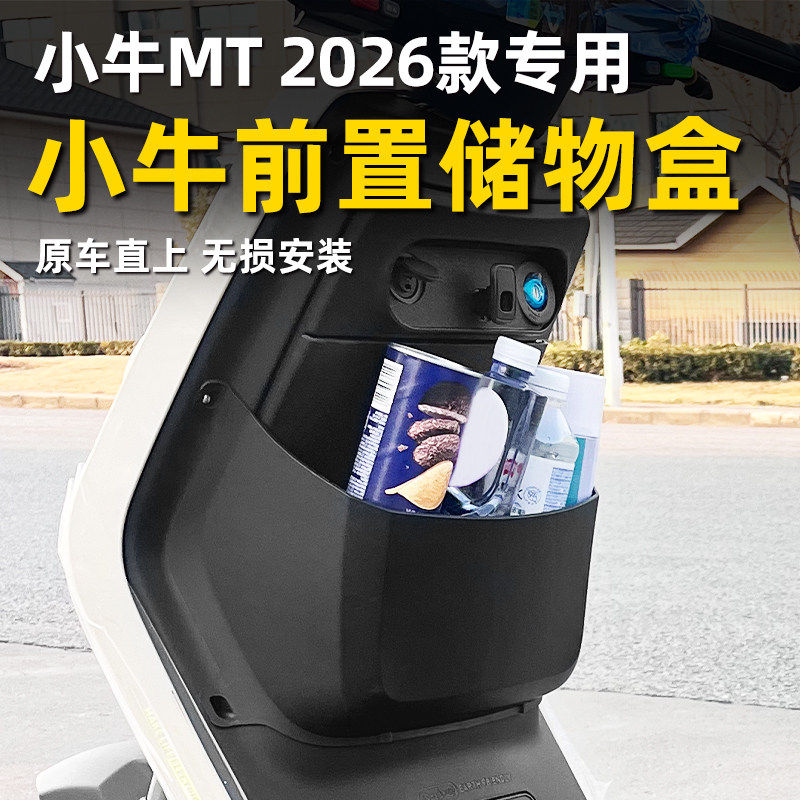 适用小牛2026款MT电动车储物盒MTciti前置收纳置物盒MT Sport配件