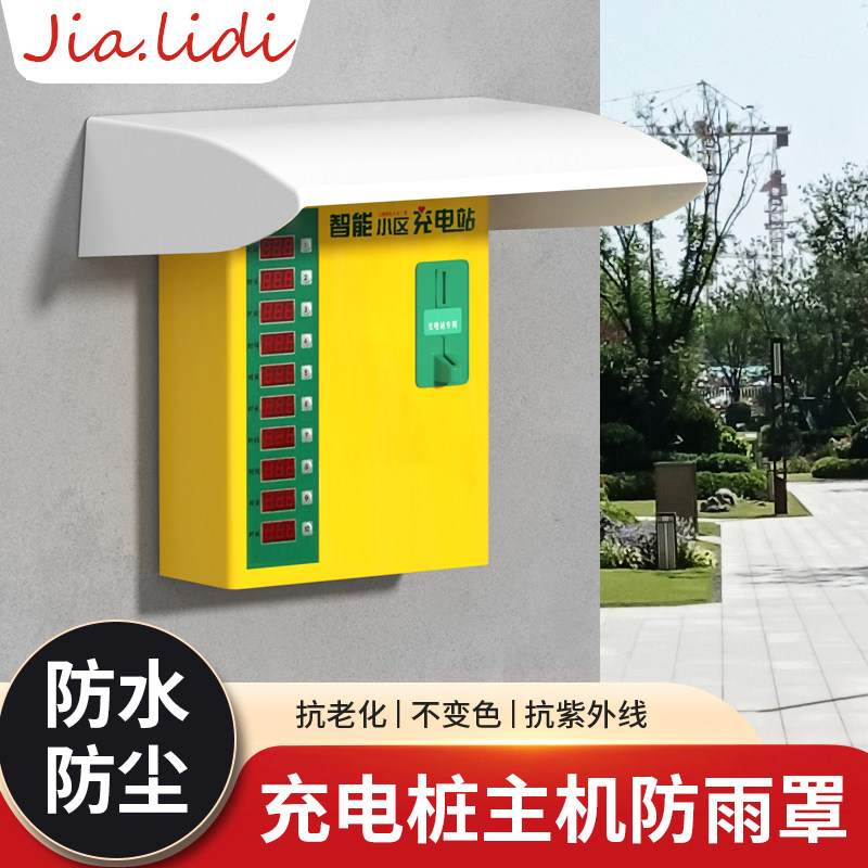 电动车充电站主机防水帽充电箱保护罩户外充电桩机器防雨帽保护盖