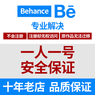 Behance账号问题注册账户您无权访问本产品