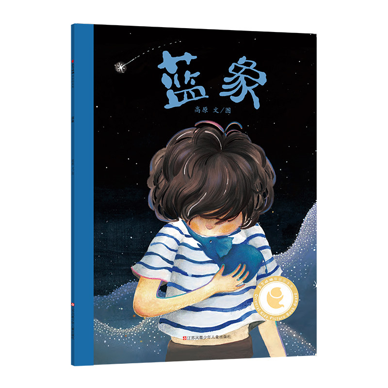 【东方娃娃】蓝象 平装 幼儿园中班大班阅读书籍睡前故事书籍图画书