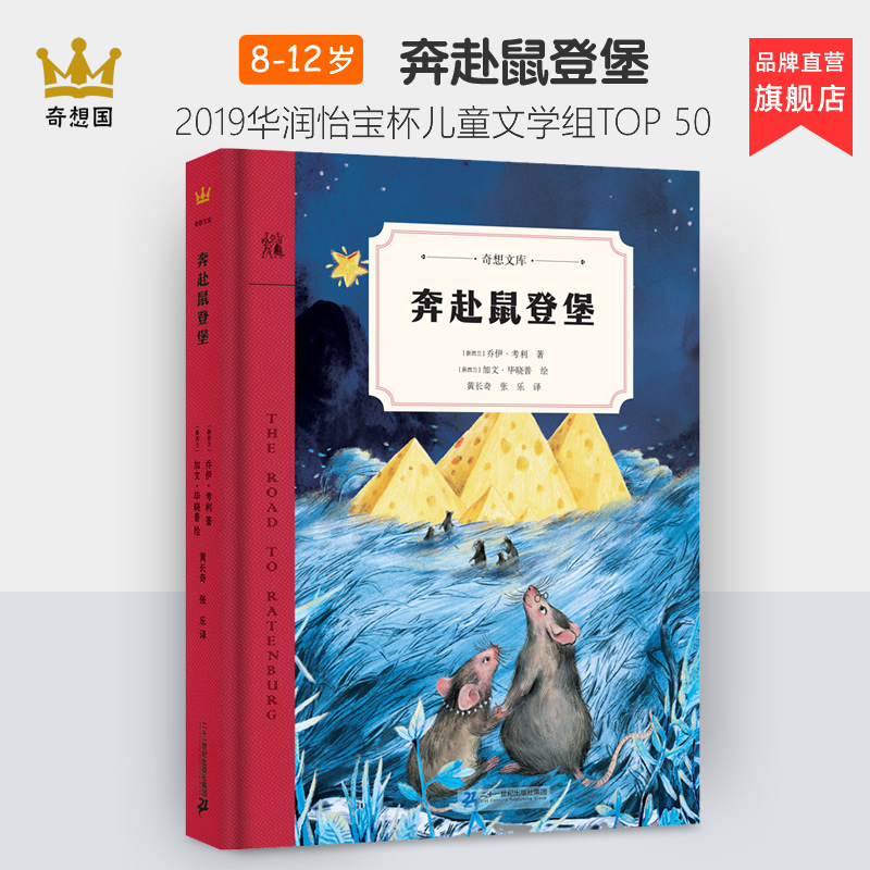 奇想国童书奔赴鼠登堡