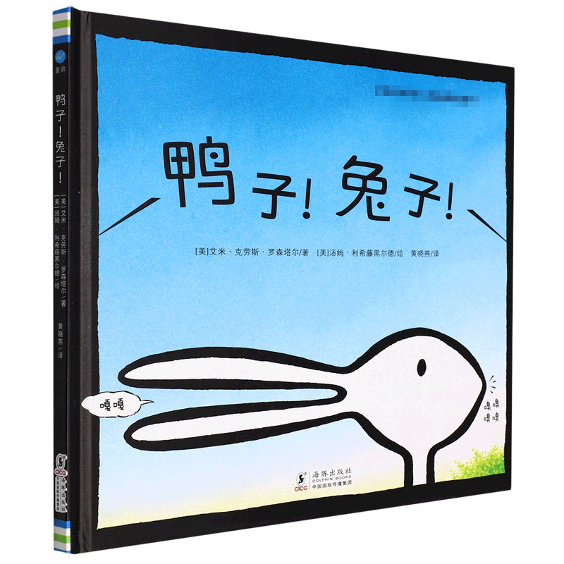 鸭子兔子正版儿童3-6周岁精装硬壳绘本培养孩子想象力图画书0-3岁宝宝早教书亲子共读晚安故事书幼儿园儿童书籍2岁