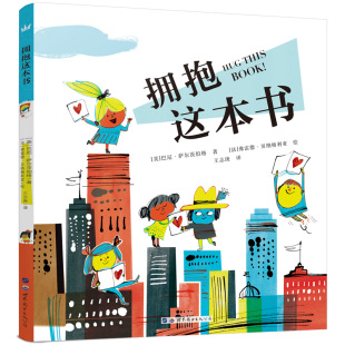 拥抱这本书3-8岁精装绘本图画当代精选 一本关于书的书QC