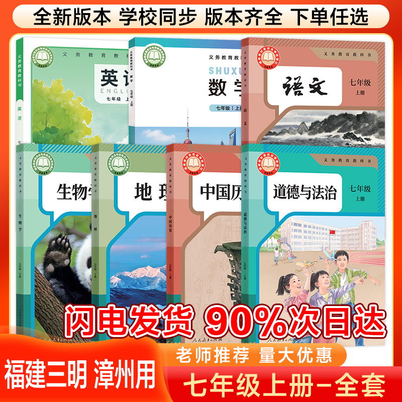 【福建地区】2025新版初一7七年级上册全套课本福建省上册课本全套版本齐全七年级上册全套课本教材教科书