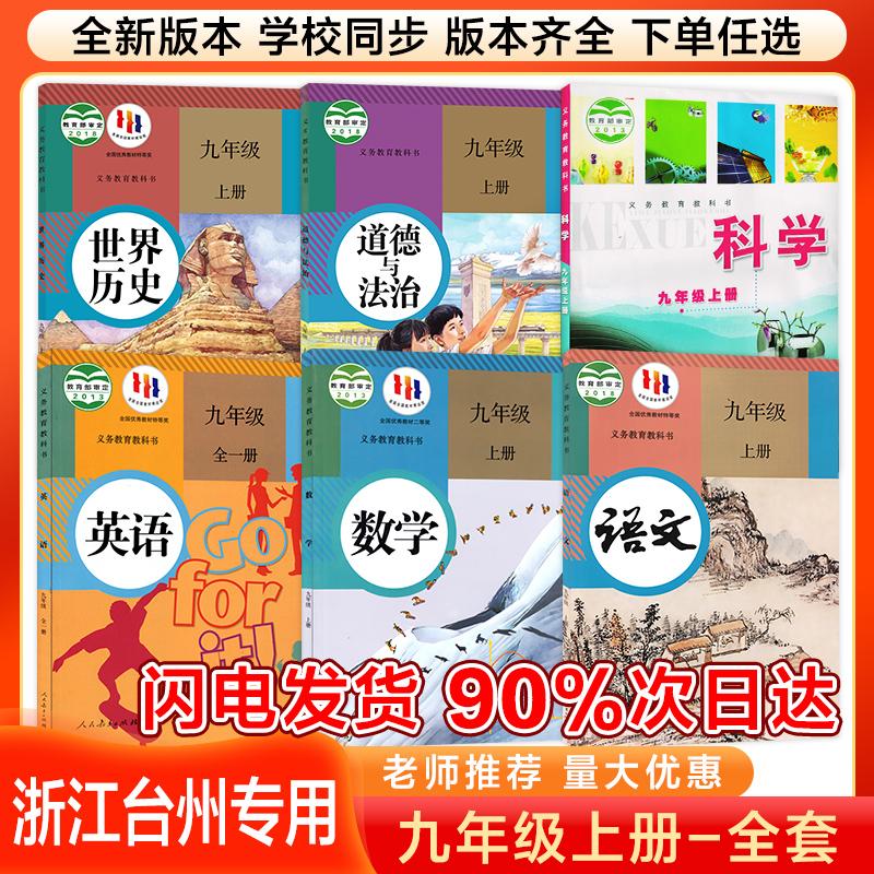 【浙江地区】2025新版初三9九年级上册全套课本浙江省上册课本全套版本齐全九年级上册全套课本教材教科书