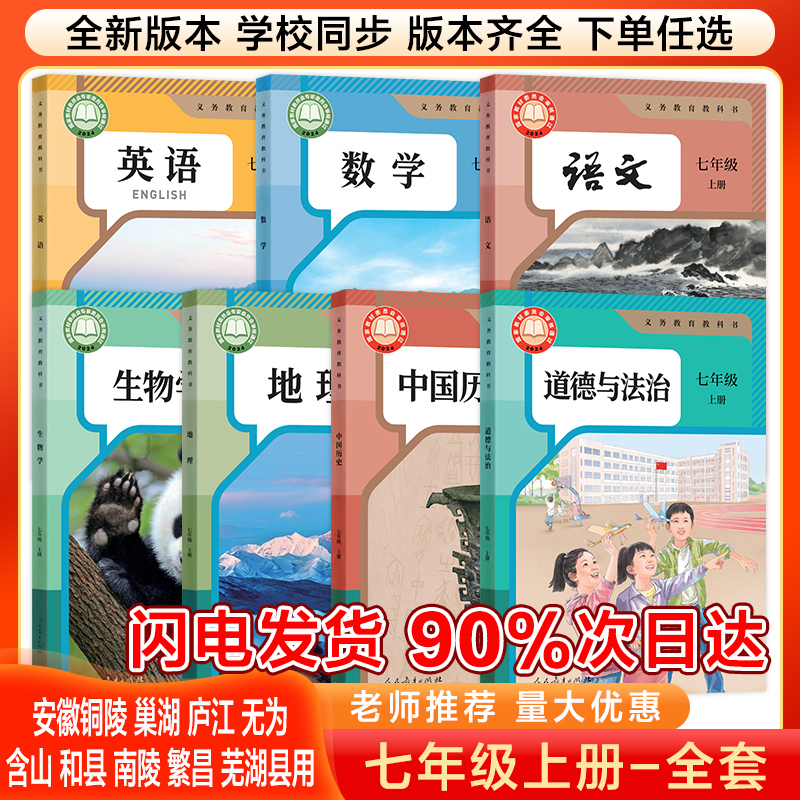 【安徽地区】2025新版初一7七年级上册全套课本安徽省上册课本全套版本齐全七年级上册全套课本教材教科书