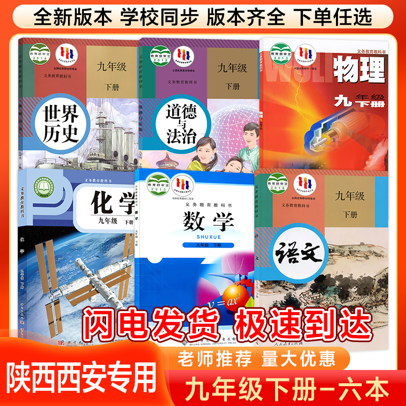 【陕西专用】2025最新版九年级下册课本全套语文数学英语物理化学历史政治九年级下册初三全套课本最新版教材教科书