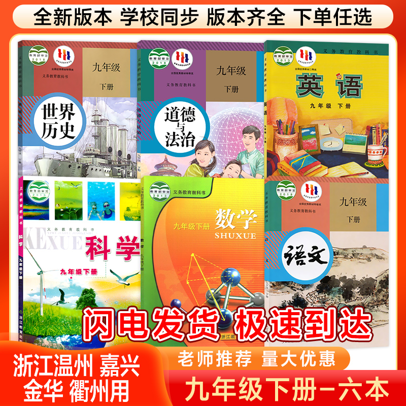 2026新版九年级下册课本浙江全套