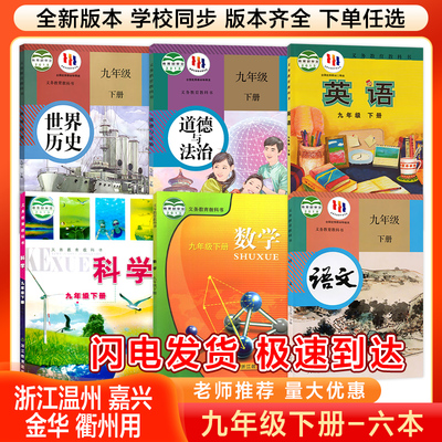 2026新版九年级下册课本浙江全套